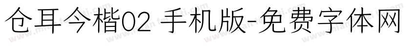 仓耳今楷02 手机版字体转换